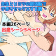 先生とヒミツの部活動で子作りセックスする話