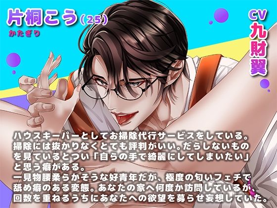 膣内から耳奥まで全身をお口でお掃除サービス 舐め好きハウスキーパー