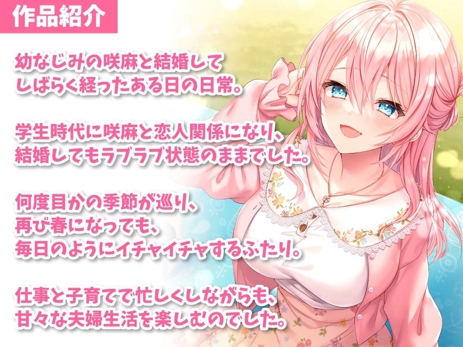 【ミニボイス】隣の家の幼なじみとそれからの日常-また春になってもラブラブ結婚生活【バイノーラル】