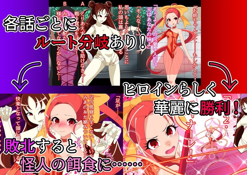 ヴィクトリズミィ♪勝利の鼓動を響かせて!〜変身ヒロイン敗北集〜
