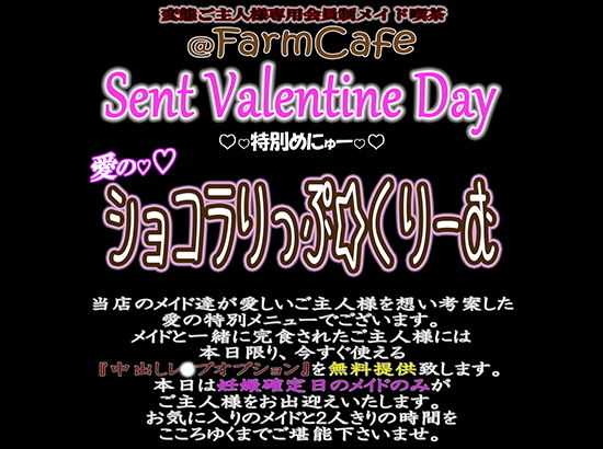 変態ご主人様専用会員制メイド喫茶のバレンタインイベント2024『愛のショコラりっぷ☆くりーむ』