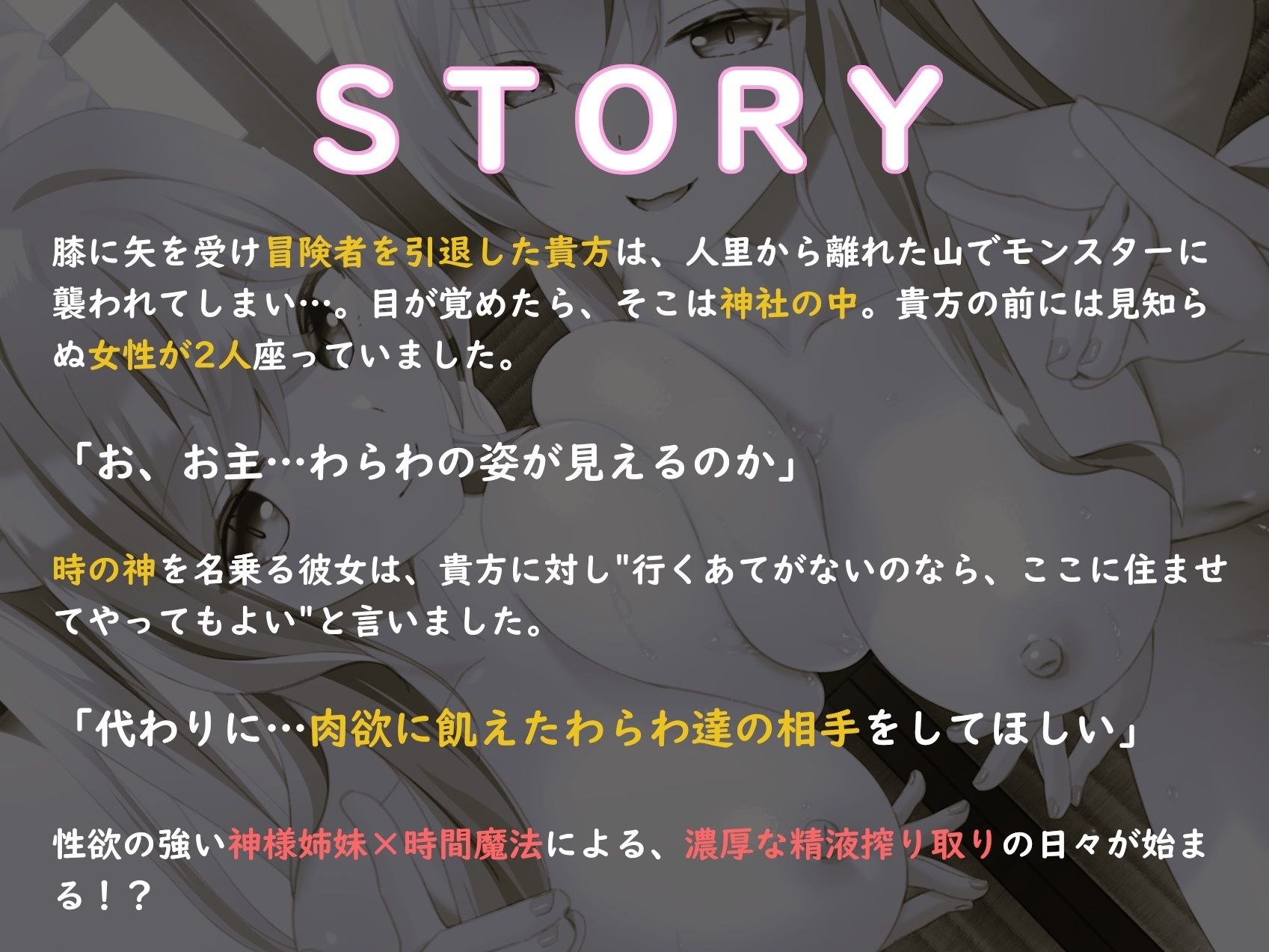 【早期購入&通常14大特典付】ドスケベ神姉妹に愛されてハメまくり♪〜時を戻し連続処女膜貫通×無限射精!?〜【獣オホ声/淫語/左右同時耳責め】