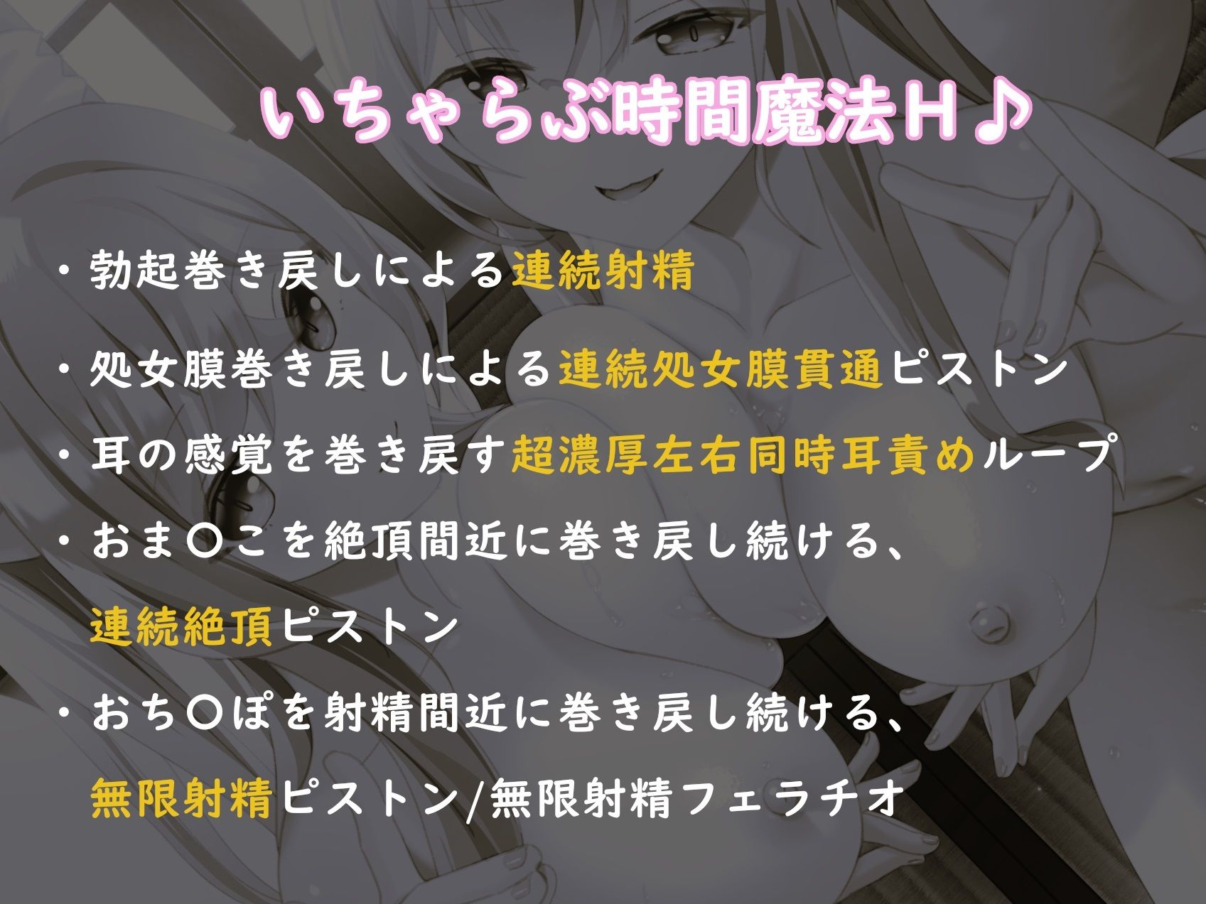 【早期購入&通常14大特典付】ドスケベ神姉妹に愛されてハメまくり♪〜時を戻し連続処女膜貫通×無限射精!?〜【獣オホ声/淫語/左右同時耳責め】