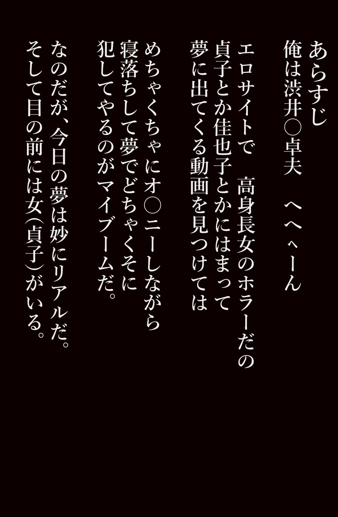 貞〇人間に堕ちる