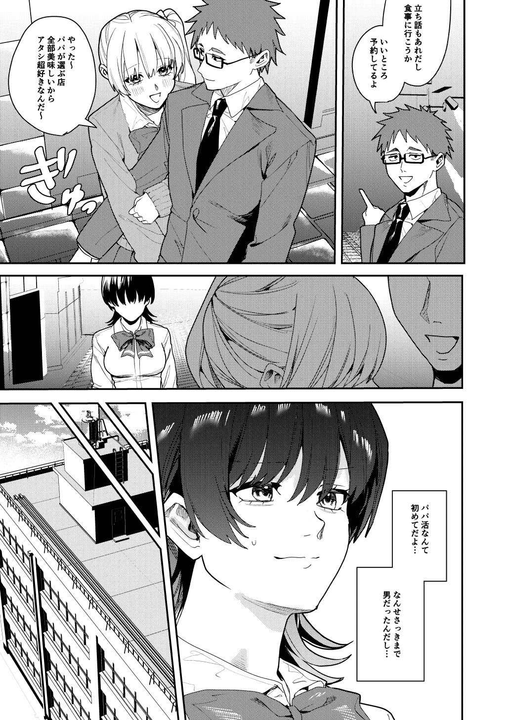 パパ活女体化で楽しく稼ぐ!