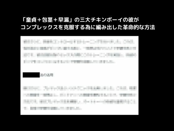 「童貞+包茎+早漏」の三大チキンボーイの彼がコンプレックスを克服する為に編み出した革命的な方法