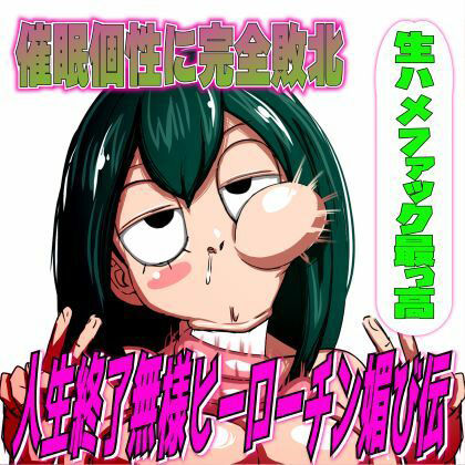 催●個性に完全敗北!人生終了無様ヒーローチン媚び伝「生ハメファック最っ高!」