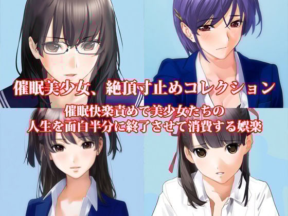 女子学生クリ責め尿道破壊、催●絶頂禁止地獄、美少女人生終了セット! 初夏の特別セール