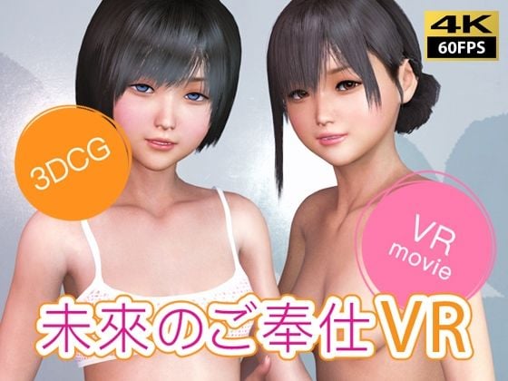 【VR動画】未來のご奉仕VR