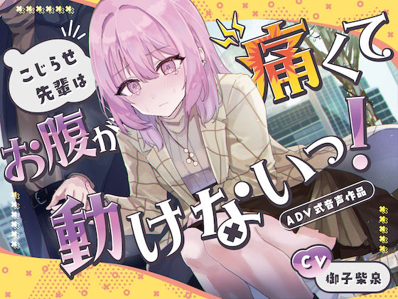 【排泄我慢】こじらせ先輩はお腹が痛くて動けないっ!〜ADV式音声作品〜