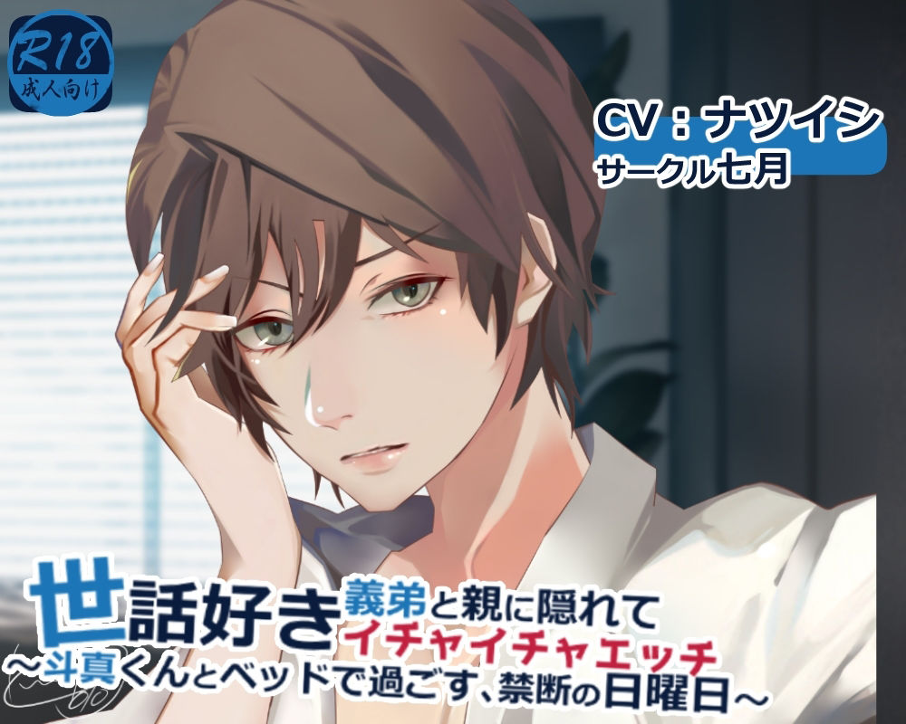 世話好き義弟と親に隠れてイチャイチャエッチ 〜斗真くんとベッドで過ごす、禁断の日曜日〜