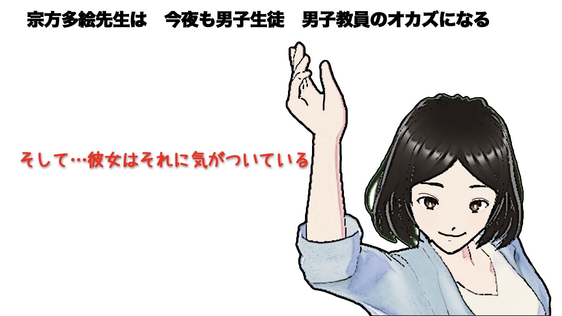 宗方先生の本心