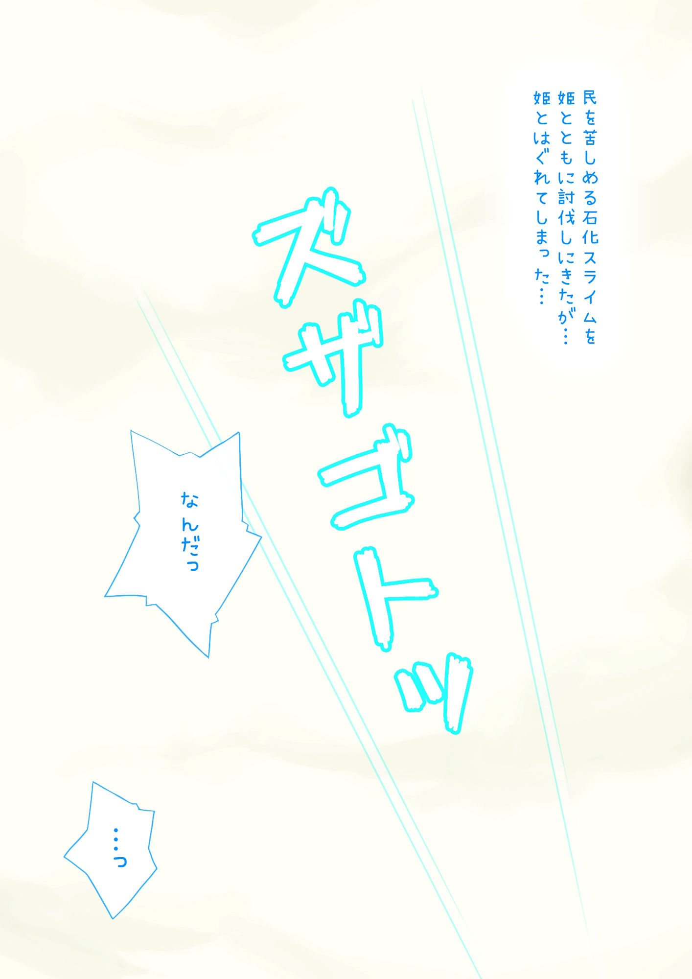 石化姫を中出しで救出!