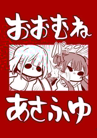 おおむねあさふゆ