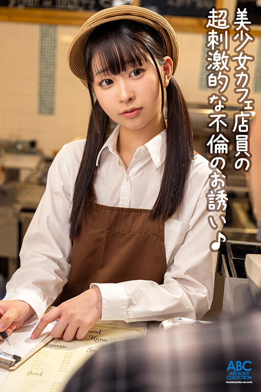 あざと可愛いキス魔カフェ店員の小悪魔誘惑!突然のキスから始まるあま~い中出し不倫セックス 天美めあ