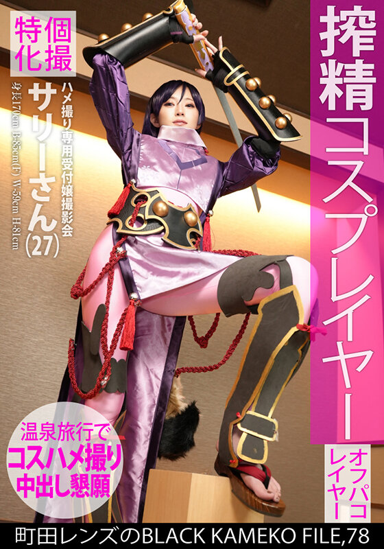 個撮特化 ハメ撮り専用受付嬢撮影会 サリーさん(27) 町田レンズのBLACK KAMEKO FILE.78 搾精コスプレイヤー ファン垂涎のモデル級美巨乳肢体をやりたい放題ハメ撮り撮影 温泉旅館で欲しがりマ●コにしっぽり大量中出し