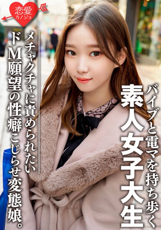 素人女子大生【限定】ありさちゃん20歳 外見は普通のギャル、しかし内面は…オモチャプレイが大好きな変態娘！性への興味が尽きないパワフルガール