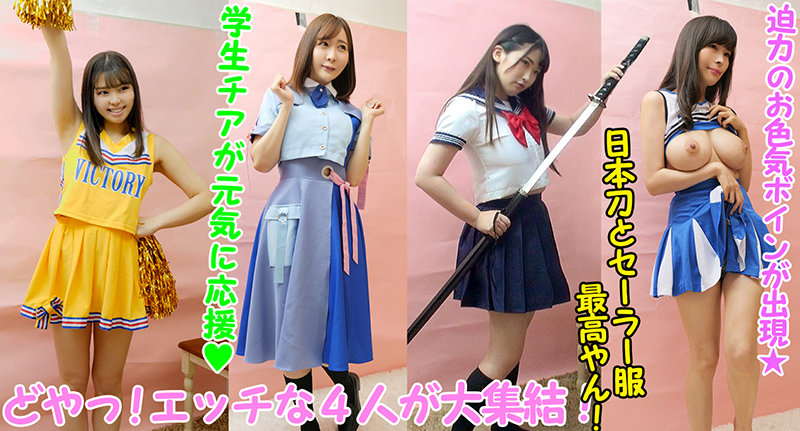 素人パンチラ in 自宅で個人撮影会 vol.055 素人モデル美女4名 爆乳お姉さんモデルのおっぱい鬼モミ!セーラーアイドル猥褻チアコス撮影会