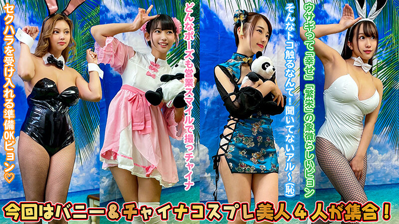 素人パンチラ in 自宅で個人撮影会 vol.065【ラッキーコスプレ美女4セット】チャイナ&バニー娘で年越し