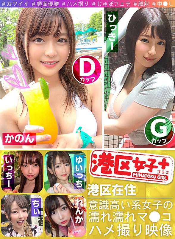港区女子 1 港区在住 意識高い系女子の濡れ濡れマ●コハメ撮り映像
