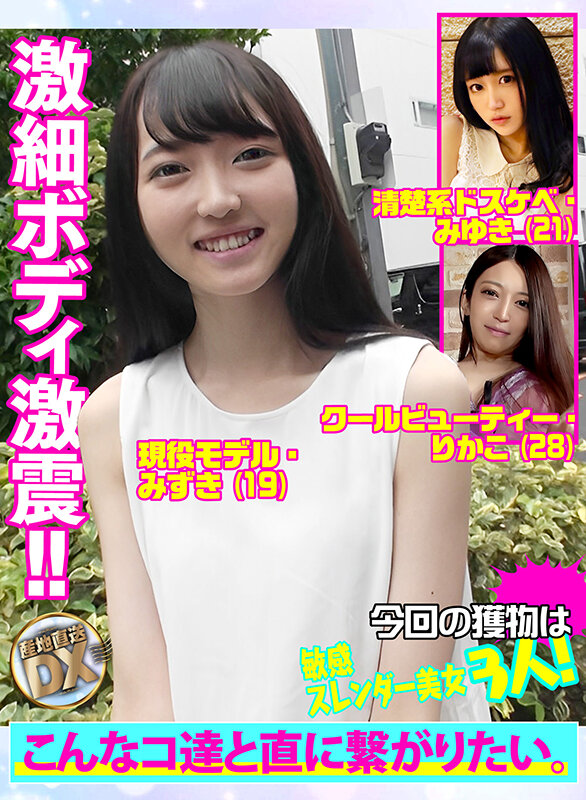 産地直送DX~敏感スレンダー美女3人★長い髪をかき分け濃厚凄フェラ♪ほっそい体にぶっ太いモノぶち込まれて悶絶→何度も激ピス→→乱れ髪昇天!