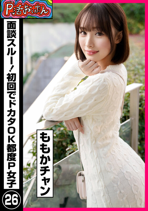 P活おいたん 面談スルー!初回でドカタOK都度P女子26 ももかチャン
