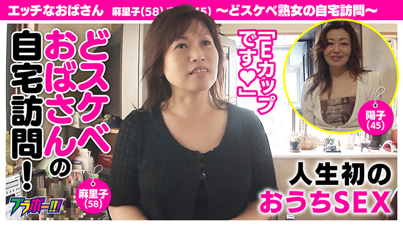 エッチなおばさん 麻里子（58）/陽子（45） ～どスケベ熟女の自宅訪問～