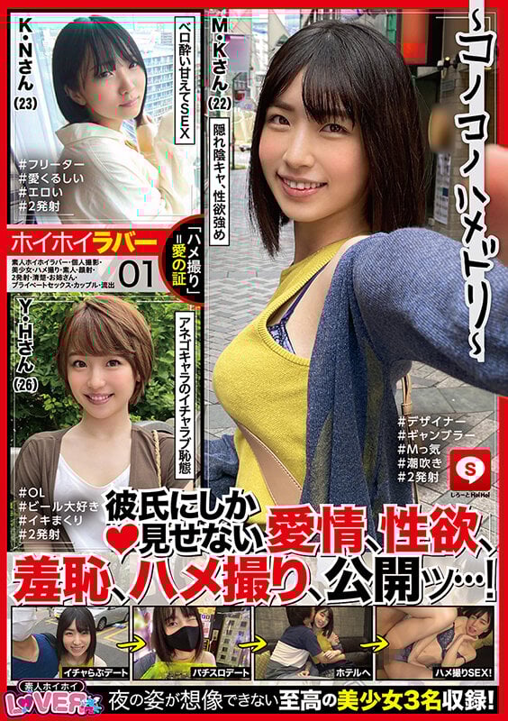 ホイホイラバー 01 ~コノコノハメドリ~ 素人ホイホイラバー・個人撮影・美少女・ハメ撮り・素人・顔射・2発射・清楚・お姉さん・プライベートセックス・カップル・流出