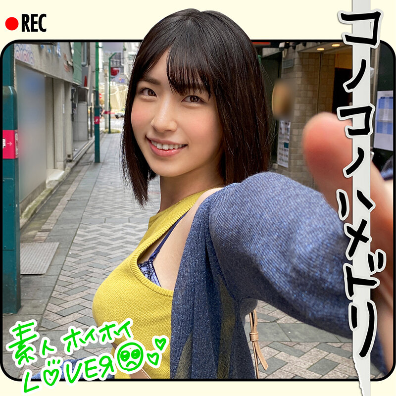 ホイホイラバー 01 ~コノコノハメドリ~ 素人ホイホイラバー・個人撮影・美少女・ハメ撮り・素人・顔射・2発射・清楚・お姉さん・プライベートセックス・カップル・流出