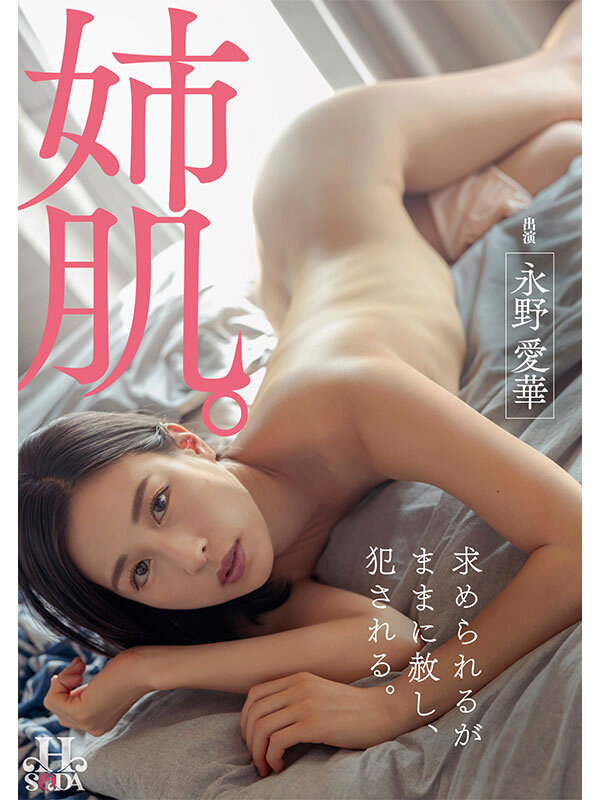 姉肌。求められるがままに赦し、犯●れる。 永野愛華