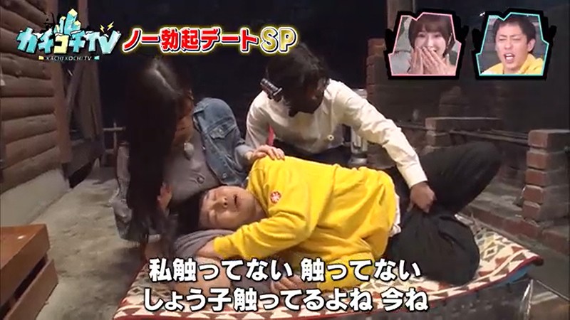 カチコチTV#24 NO勃起デート 高橋しょう子 小島みなみ 藍芽みずき