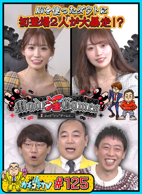 カチコチTV＃125