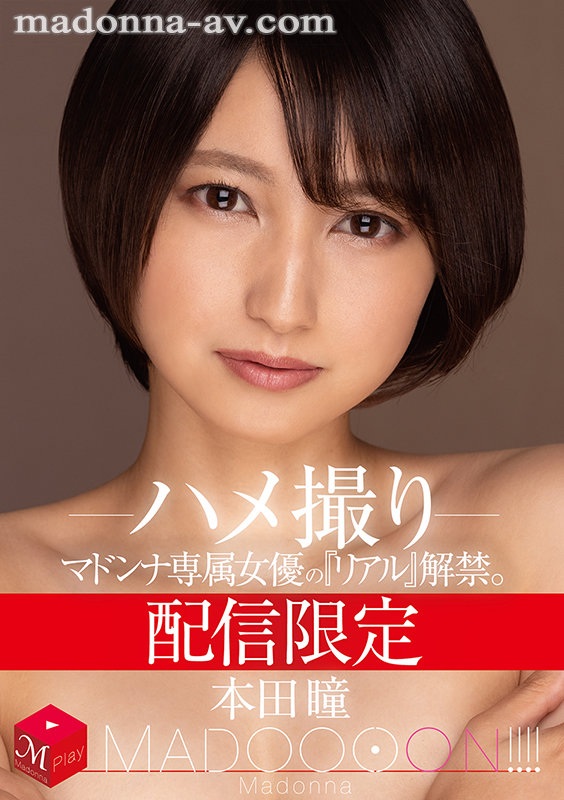 配信限定 マドンナ専属女優の『リアル』解禁。 MADOOOON！！！！ 本田瞳 ハメ撮り