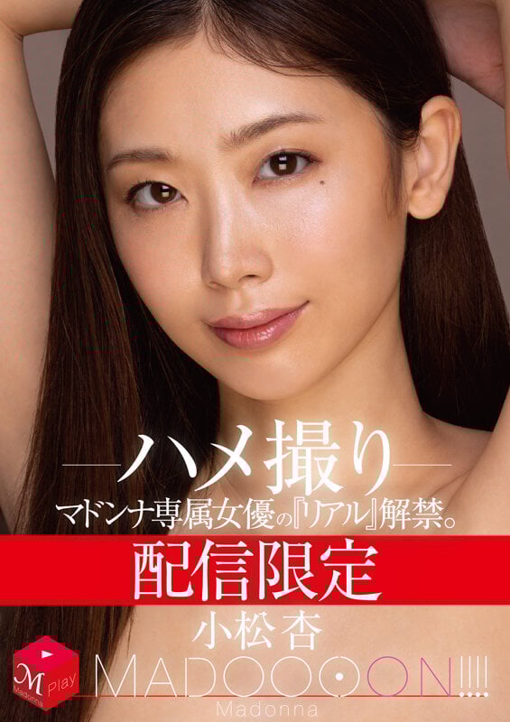 配信限定 マドンナ専属女優の『リアル』解禁。 MADOOOON！！！！ 小松杏 ハメ撮り
