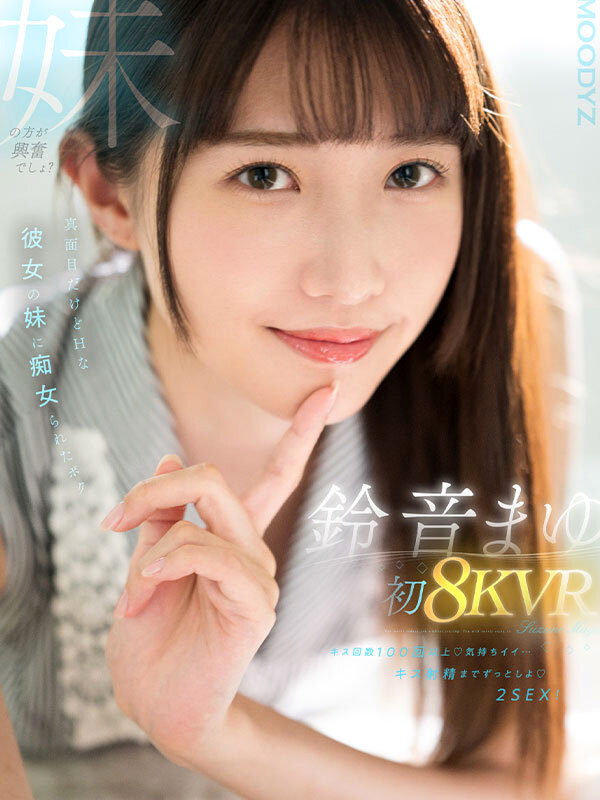 【VR】鈴音まゆ 初8KVR キス回数100回以上 気持ちイイ…キス射精までずっとしよ 2SEX!真面目だけどHな彼女の妹に痴女られたボク