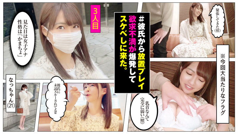 新世代の神女子 ＃1 全員初対面で生ハメ中出ししちゃう貞操観念もお股もユル～い神女子3人240分SP！ 素人・ハメ撮り・SNS・浮気女子・巨乳・肉食女子