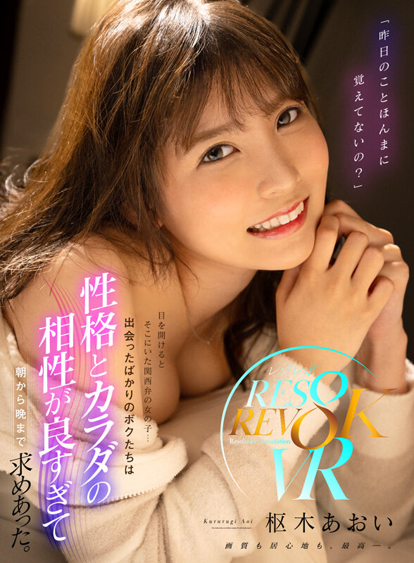 【VR】「昨日のことほんまに覚えてないの?」目を開けるとそこにいた関西弁の女の子… 出会ったばかりのボクたちは性格とカラダの相性が良すぎて朝から晩まで求めあった。 枢木あおい