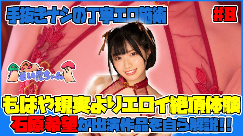 そい見ちゃん＃8 石原希望