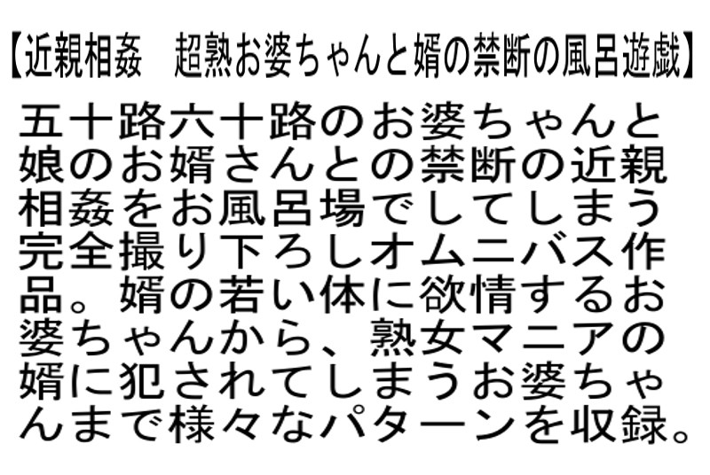 【お得セット】近親相姦 超熟お婆ちゃんと婿の禁断の風呂遊戯・万引きGメン！！万引きした五十路六十路 欲求不満お婆ちゃん2 ・六十路・五十路限定 隔世近親相姦
