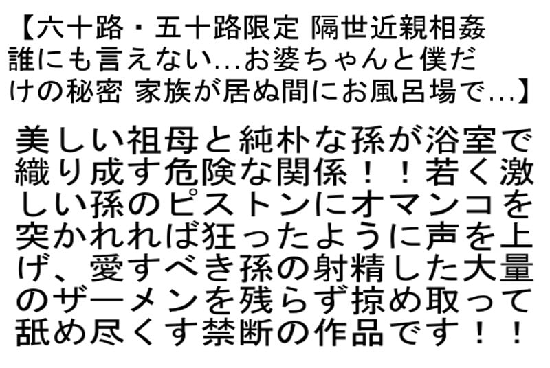 【お得セット】近親相姦 超熟お婆ちゃんと婿の禁断の風呂遊戯・万引きGメン！！万引きした五十路六十路 欲求不満お婆ちゃん2 ・六十路・五十路限定 隔世近親相姦