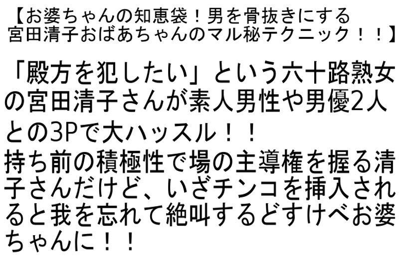【お得セット】働くおばさんの性体験・男を骨抜きにする宮田清子おばあちゃんのマル秘テクニック!!・馬乗り腰振りイキまくり五十路・六十路お婆ちゃん生中出し!