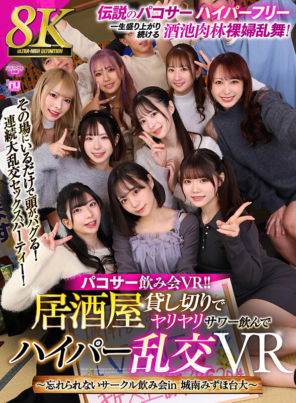 【VR】【8K VR】パコサー飲み会VR!! 居酒屋貸し切りでヤリヤリサワー飲んでハイパー乱交VR ~忘れられないサークル飲み会in 城南みずほ台大~
