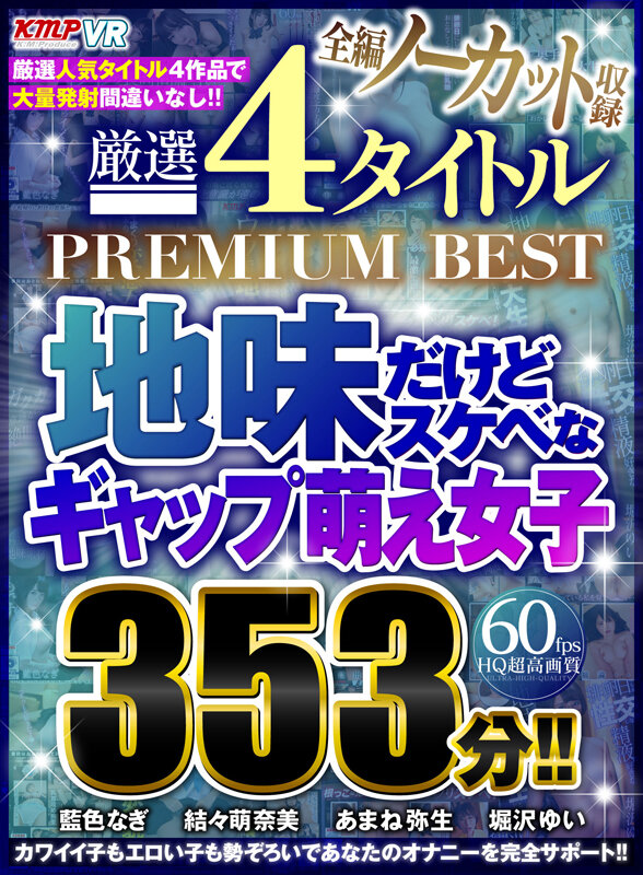 【VR】全編ノーカット収録 厳選4タイトルPREMIUM BEST地味だけどスケベなギャップ萌え女子353分!!