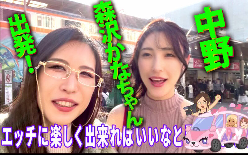 ヤリマンワゴンが行く!!ハプニング ア ゴーゴー!!森沢かなとリズの珍道中 魅惑のセクシー濡れジト目で疼きMAXの痴女られ車内性交