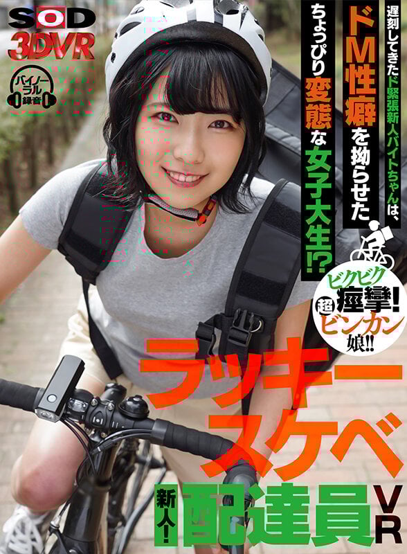 【VR】新人！ラッキースケベ配達員VR～遅刻してきたド緊張新人バイトちゃんは、ドM性癖を拗らせたちょっぴり変態な女子大生！？