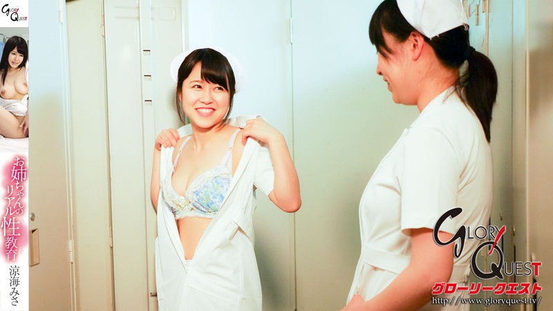 お姉ちゃんのリアル性教育 涼海みさ