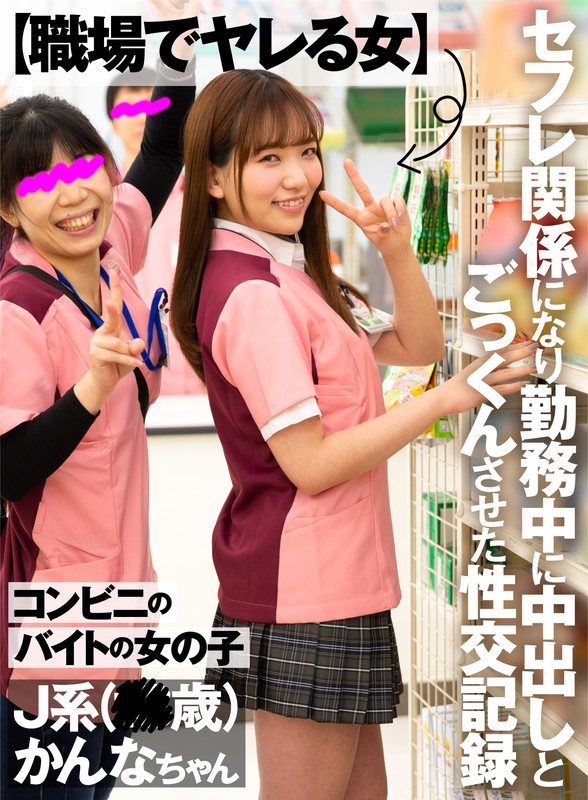 【職場でヤレる女】 コンビニのバイトの女の子 セフレ関係になり勤務中に中出しとごっくんさせた性交記録 J系(18歳) かんなちゃん 白石かんな