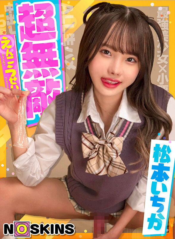 超無敵えんこうせい 松本いちか@ノースキンズ!