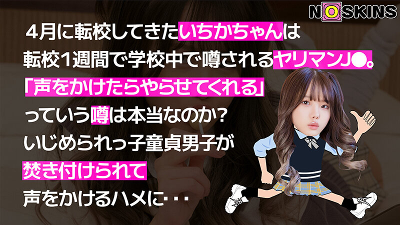 超無敵えんこうせい 松本いちか@ノースキンズ!