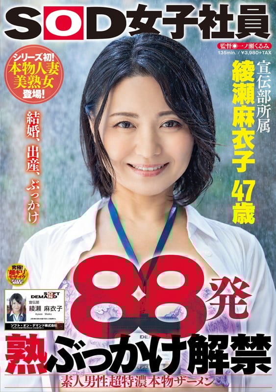 88発 熟ぶっかけ解禁 素人男性超特濃本物ザーメン 綾瀬麻衣子 47歳